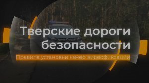 Правила установки камер ГИБДД с 1 сентября: Тверские дороги безопасности от 13.09.2024