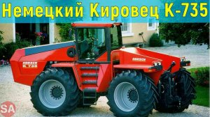 HORSCH-735 или немецкий "Кировец". Что за трактор такой?