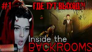 АД КЛАУСТРАФОБА, ГДЕ ТУТ ВЫХОД? - Inside the Backrooms - 1