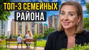 Где ЖИТЬ семье с ДЕТЬМИ? / Топ-3 ЛУЧШИХ семейных района Москвы