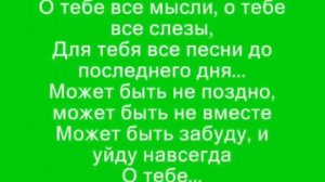 Песня со словами - "О тебе все мысли"