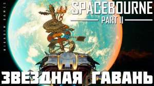 Прохождение SpaceBourne 2: ЗВЕЗДНАЯ ГАВАНЬ