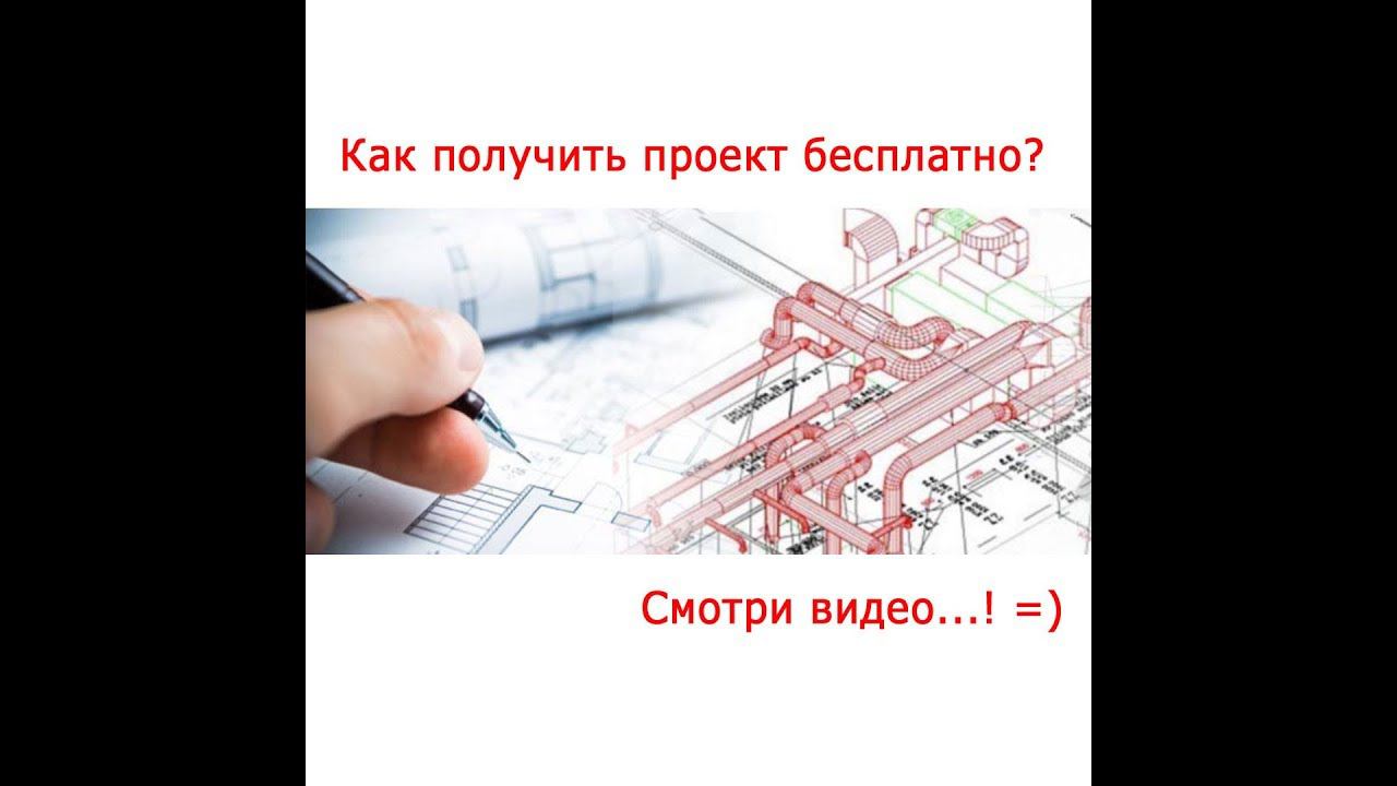 Как получить проект бесплатно ?