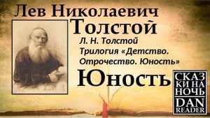 АУДИОКНИГА ЮНОСТЬ ЛЕВ ТОЛСТОЙ. АВТОБИОГРАФИЯ. 1854 #story #audiobook #subscribe #storytelling