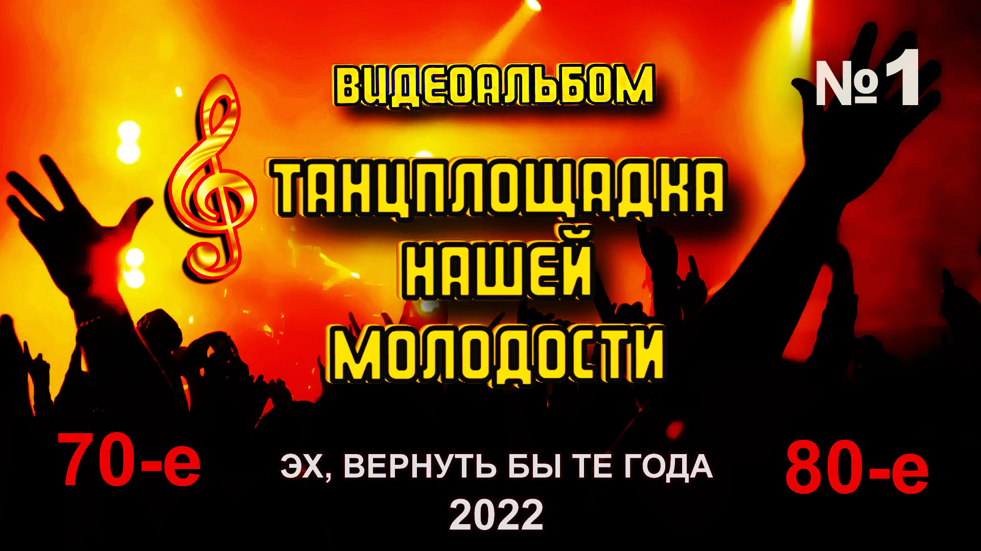 Песни молодости 70. 1 Мая танцевальная площадка.