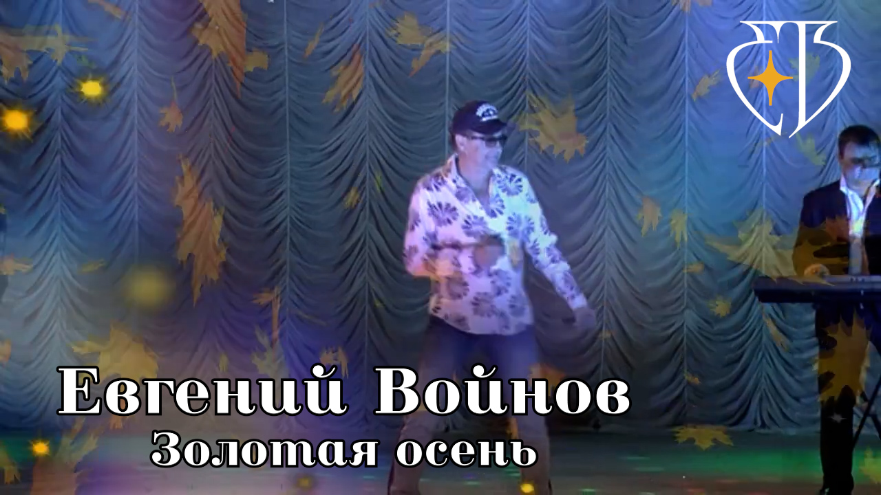 Евгений Войнов - Золотая осень