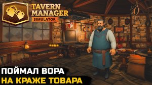 Tavern Manager Simulator №3
