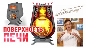 Какая должна быть поверхность у печи