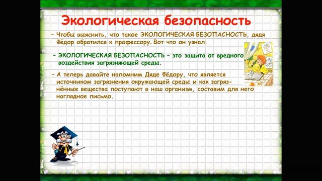 Юный Эколог  Тема   Экологическая безопасность