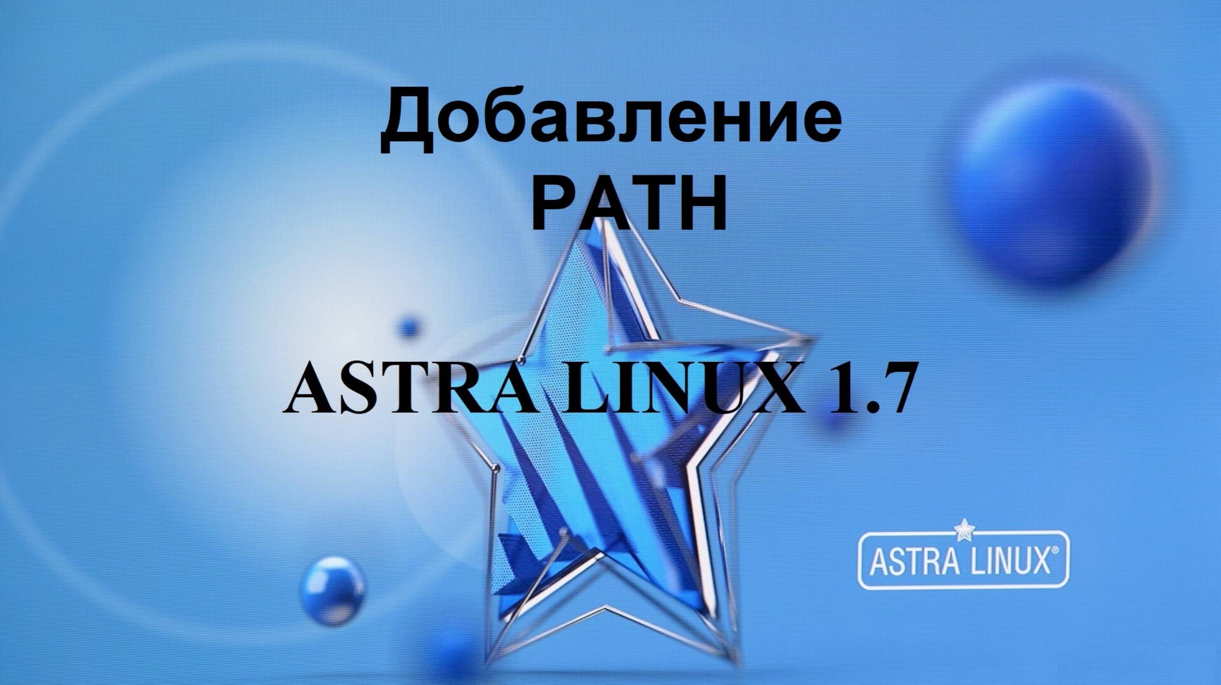 Добавление среды PATH в Астра Линукс