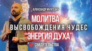 МОЛИТВА ВЫСВОБОЖДЕНИЯ ЧУДЕС "ЭНЕРГИЯ ДУХА" + СВИДЕТЕЛЬСТВА | Пастор Александр Мунтеану