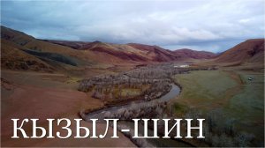 Долина реки Кокоря. Ущелье реки Кызыл-Шин. Алтай весной