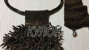 Кулон. Графитовый комплект.