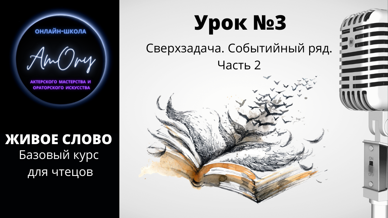 УРОК №3 Сверхзадача. Событийный ряд. ЧАСТЬ 2.mp4