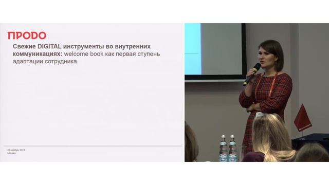 Дарья Никульшина, Продо. ОБЗОРНЫЙ ДОКЛАД: Свежие DIGITAL инструменты во внутренних коммуникациях