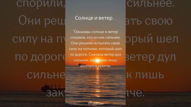 "Солнце и ветер" #притча