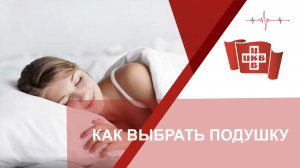 Как выбрать подушку