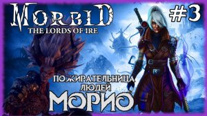 Morbid: The Lords of Ire - Морио, пожирательница людей /Первый Босс и сразу очень трудно?[СТРИМ №3]