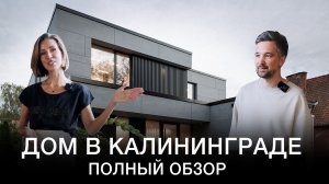 Обзор дома 450 м2 в Калининграде, с плоской кровлей и бассейном на участке 9 соток