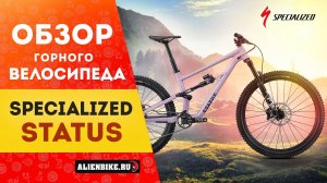 Горный велосипед Specialized Status 140 (2021) | Редкий двухподвес для паркового безумия