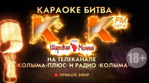 КОЛЫМА LIVE | ФИНАЛ БИТВЫ КАРАОКЕ В МАГАДАНЕ