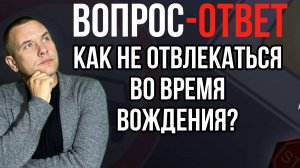 Как быть, если я отвлекаюсь во время вождения?