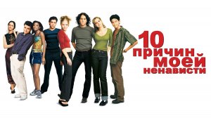 10 причин моей ненависти (фильм, 1999)