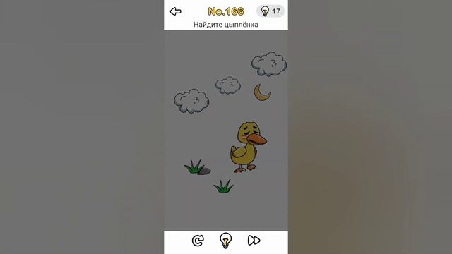 Brain Out 166 уровень / Найдите цыплёнка смотреть онлайн