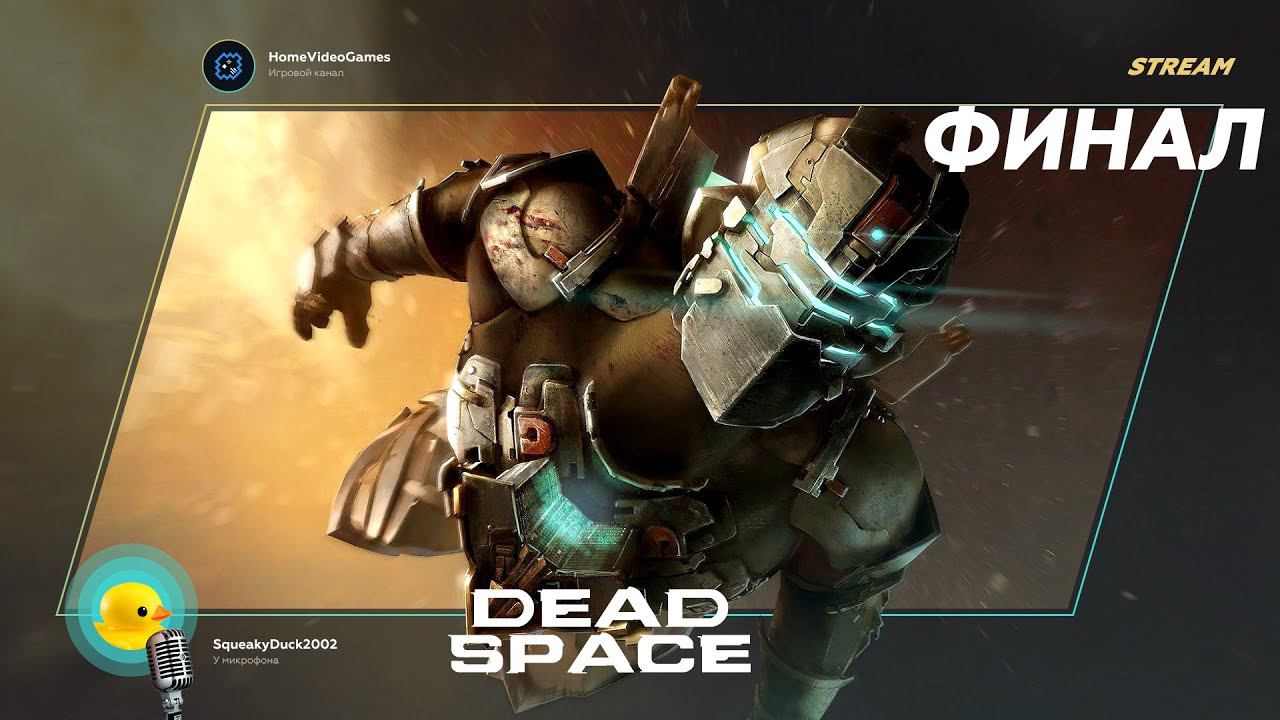 Dead Space (2023) ФИНАЛ — Мёртвое пространство