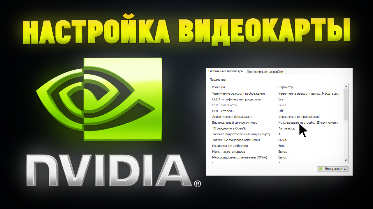 Настрой видеокарты nvidia