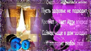 Душевное поздравление мужчине на юбилей 60 лет!