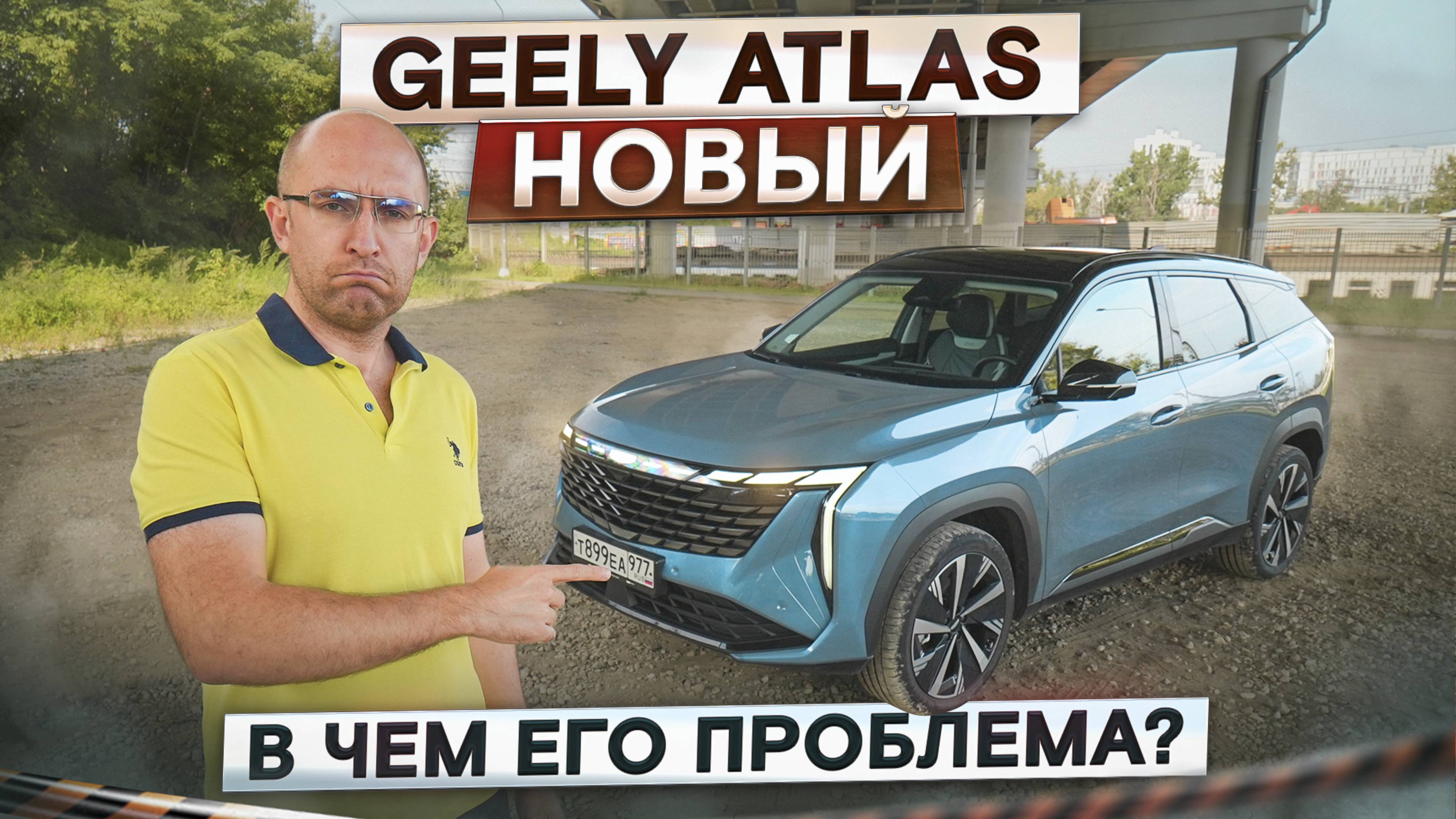 Как Monjaro, только дешевле? Новый Geely Atlas. Подробный тест-драйв и обзор