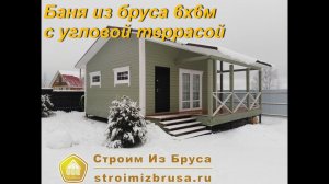 Одноэтажная баня из бруса. Баня из бруса с террасой. Баня из бруса шикардос. Баня из бруса под ключ.