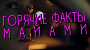 Что вы не знали о Hotline Miami