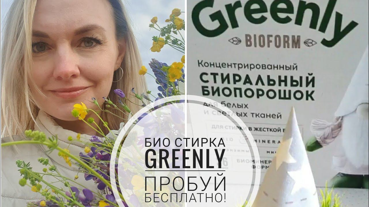Лучший БИО порошок + пятновыводитель за 1 рубль за покупку ЭТОГО ОДНОГО продукта! Обзор Greenly.