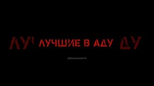 Лучшие в аду (2022)?