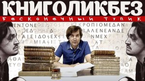 КНИГОЛИКБЕЗ : БЕСКОНЕЧНЫЙ ТУПИК | Философский Гипертекст | КИНОЛИКБЕЗ KINOLIKBEZ