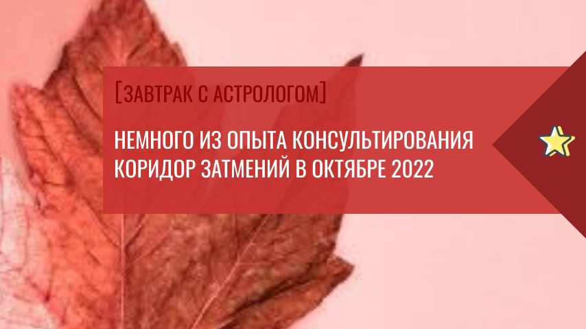 Завтрак с астрологом 26.10.2022