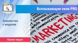 «Всплывающие окна PRO» для 1С-Битрикс. Промо видео