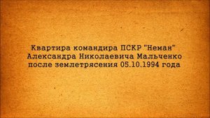1994 г  Плац в/ч 2264, штаб части и квартира после землетрясения.