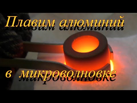 Плавим алюминий в микроволновке / тигель из карбида алюминия / тест / Эпик фейл ?