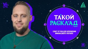 Такой расклад. Совет от рун для улучшения финансового потока!