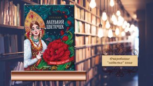 Очарование "забытых" книг. С. Т. Аксаков «Аленький цветочек»