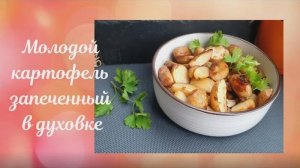 Как же ЭТО ВКУСНО! Съедают за 2 минуты! МОЛОДОЙ КАРТОФЕЛЬ запеченный в духовке ГОТОВЛЮ все ЛЕТО!