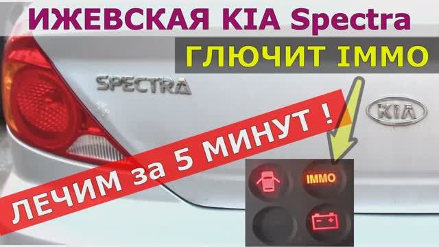 НЕ ЗАВОДИТСЯ КИА Spectra | КАК САМОМУ ОТКЛЮЧИТЬ ИММОБИЛАЙЗЕР | Эмулятор ИММО + УСТАНОВКА.mp4