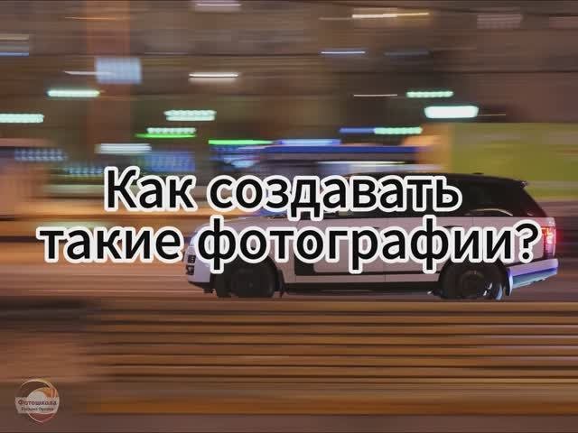 Фотосъемка в проводку