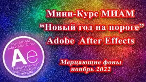 МК Новый год на пороге мерцающие фоны Adobe After Effects
