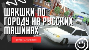 ШАШКИ ПО ГОРОДУ НА РУССКИХ МАШИНАХ! | Скачать на телефон!