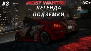 NFS Most Wanted (2012) ► Прохождение ► Легенда второго андерграунда #3