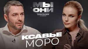 КСАВЬЕ МОРО — Франция vs РФ: инфляция и газ, свобода слова, забастовки | МЫ И ОНИ | МАРИЯ ШАХОВА